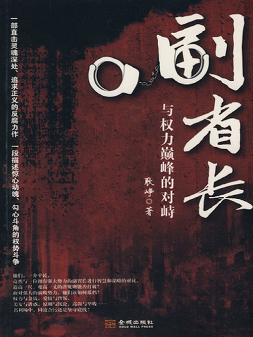 Title details for 副省长——与权力巅峰的对峙 by 耿峥 - Available